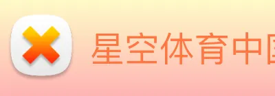 星空体育中国官方网站 Logo